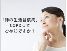 「肺の生活習慣病」COPDってご存知ですか？