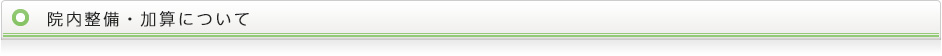 院内整備・加算について